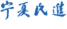 宁夏民进