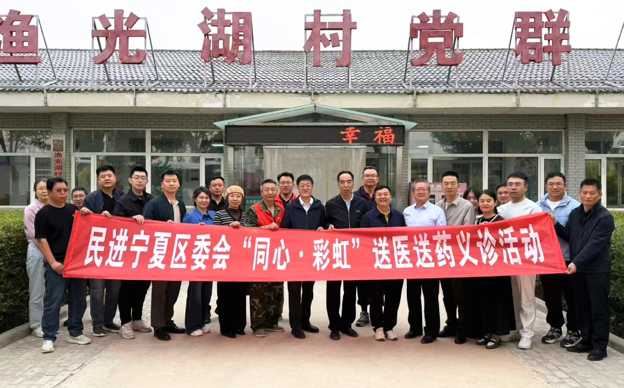 民进宁夏区委会联合自治区政协民宗委赴渔光湖村开展“同心·彩虹”送医送药义诊活动.jpg