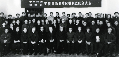 1981年10月，中国民主促进会宁夏回族自治区委员会成立大会在银川召开.jpg