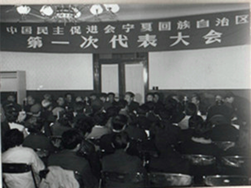1984年12月6日，中国民主促进会宁夏回族自治区第一次代表大会在银川召开.jpg