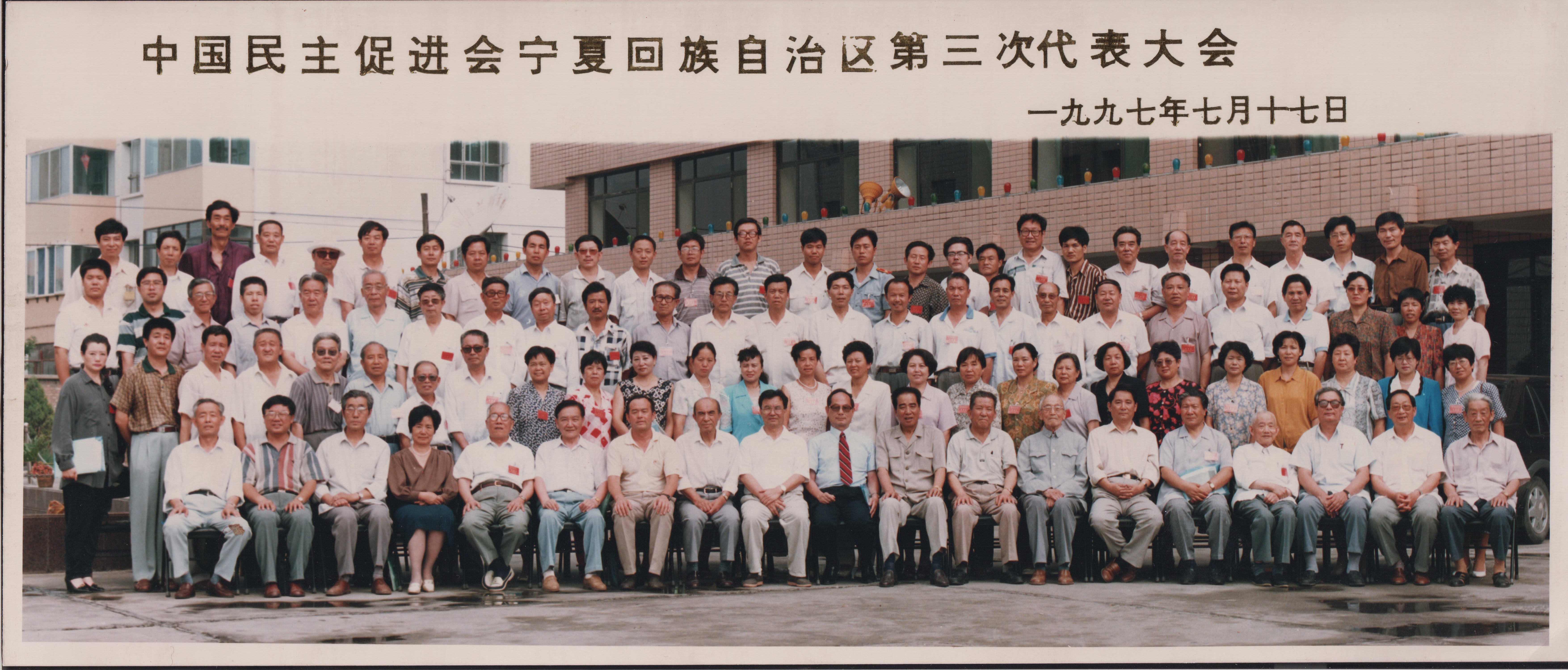1997年7月，民进宁夏回族自治区第三次代表大会在银川召开.jpg