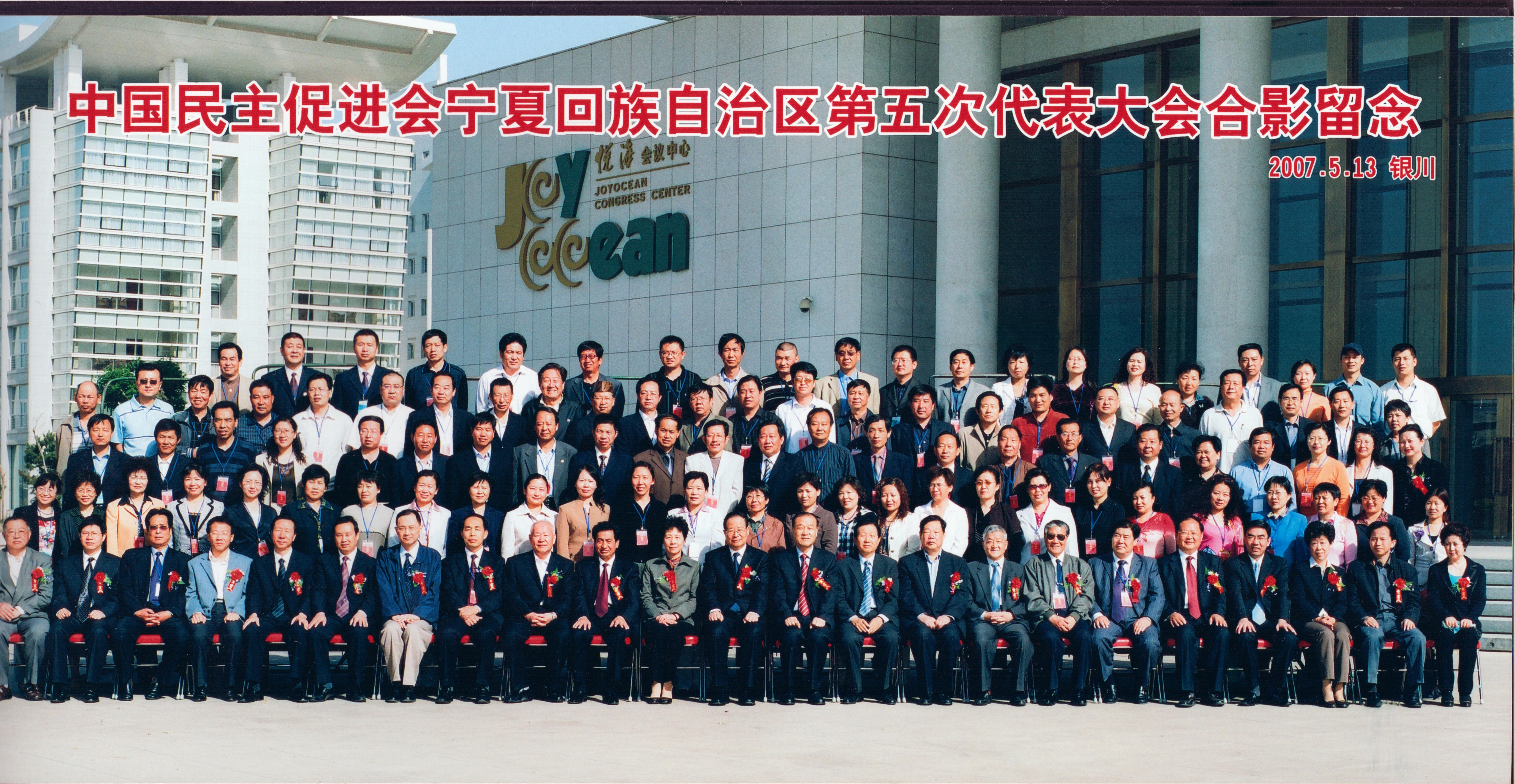 2007年5月，中国民主促进会宁夏回族自治区第五次代表大会在银川召开.jpg